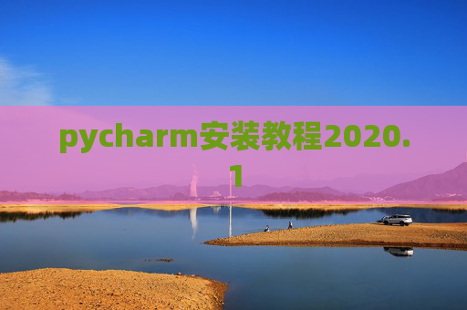 pycharm安装教程2020.1 pycharm安装教程2020.1