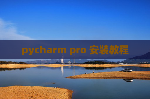 pycharm pro 安装教程 pycharm pro 安装教程